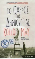Το θάρρος της δημιουργίας