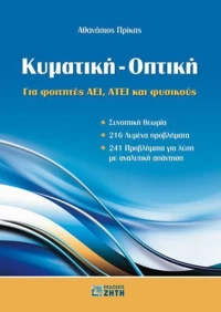 Κυματική - Οπτική, Για φοιτητές ΑΕΙ, ΑΤΕΙ και φυσικούς: Συνοπτική θεωρία, 216 λυμένα προβλήματα, 241 προβλήματα για λύση με αναλυτική απάντηση