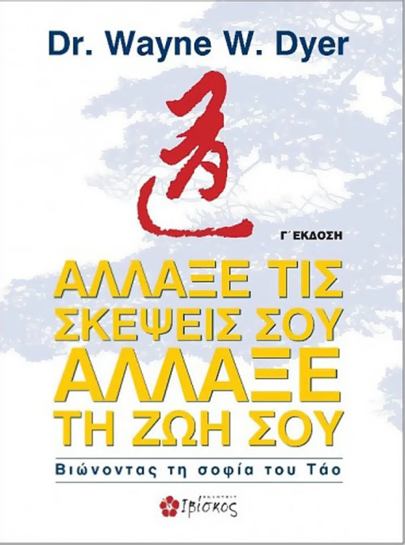 Άλλαξε τις σκέψεις σου, άλλαξε τη ζωή σου, Βιώνοντας τη σοφία του Τάο
