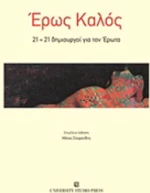 Έρως καλός