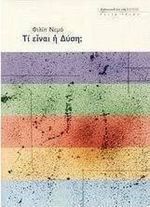 Τι είναι η Δύση;