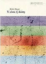 Τι είναι η Δύση;
