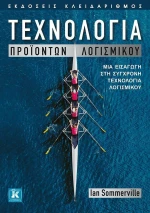 ΤΕΧΝΟΛΟΓΙΑ ΠΡΟΙΟΝΤΩΝ ΛΟΓΙΣΜΙΚΟΥ