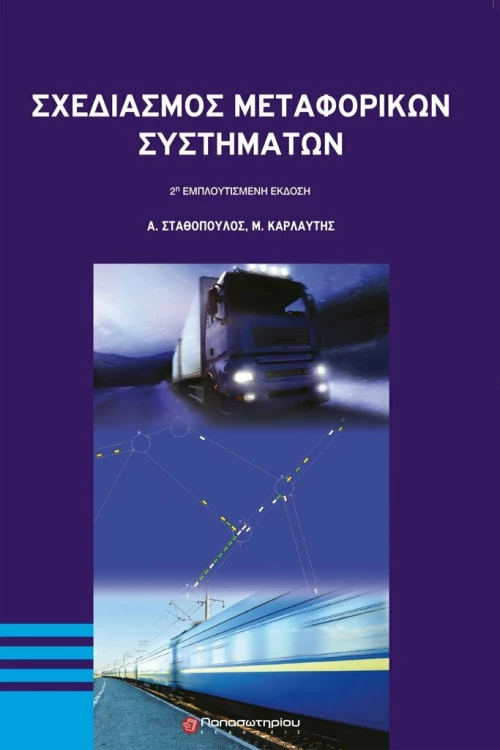 Σχεδιασμός μεταφορικών συστημάτων