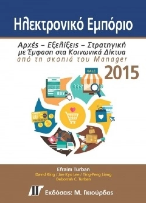 ΗΛΕΚΤΡΟΝΙΚΟ ΕΜΠΟΡΙΟ 2015