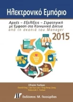 ΗΛΕΚΤΡΟΝΙΚΟ ΕΜΠΟΡΙΟ 2015
