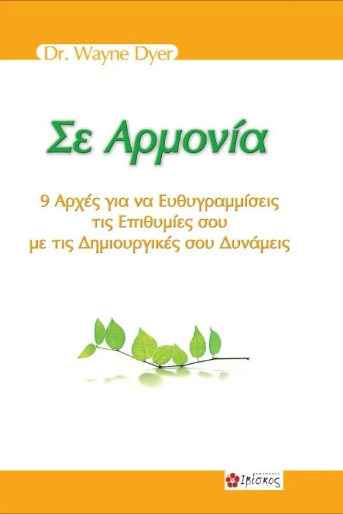 Σε αρμονία
