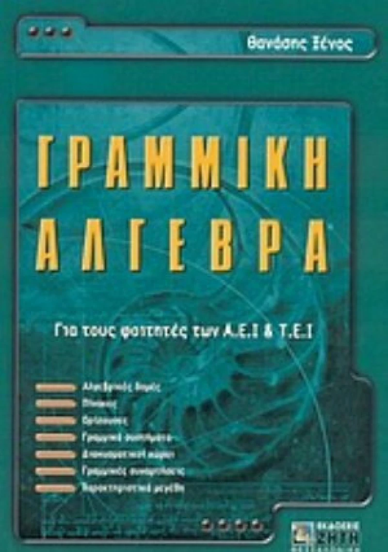 Γραμμική άλγεβρα, Για τους φοιτητές των Α.Ε.Ι. και Τ.Ε.Ι.