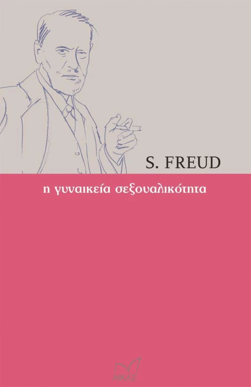 Η γυναικεία σεξουαλικότητα