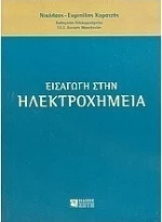 Εισαγωγή στην ηλεκτροχημεία