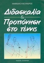 ΔΙΔΑΣΚΑΛΙΑ ΚΑΙ ΠΡΟΠΟΝΗΣΗ ΣΤΟ ΤΕΝΝΙΣ