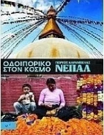 Οδοιπορικό στον κόσμο: Νεπάλ