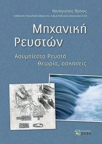 Μηχανική ρευστών, Ασυμπίεστα ρευστά: Θεωρία, ασκήσεις