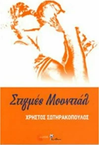 Στιγμές μουντιάλ