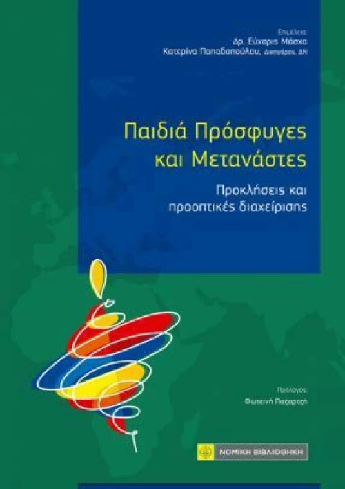 Παιδιά, Πρόσφυγες και Μετανάστες