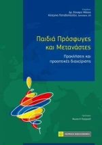Παιδιά, Πρόσφυγες και Μετανάστες