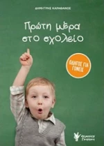 Πρώτη μέρα στο σχολείο, Οδηγός για γονείς