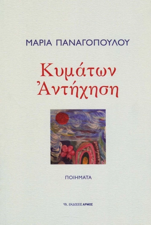Κυμάτων αντήχηση, Ποιήματα
