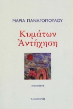 Κυμάτων αντήχηση, Ποιήματα