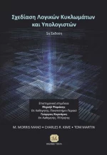 Σχεδίαση λογικών κυκλωμάτων και υπολογιστών