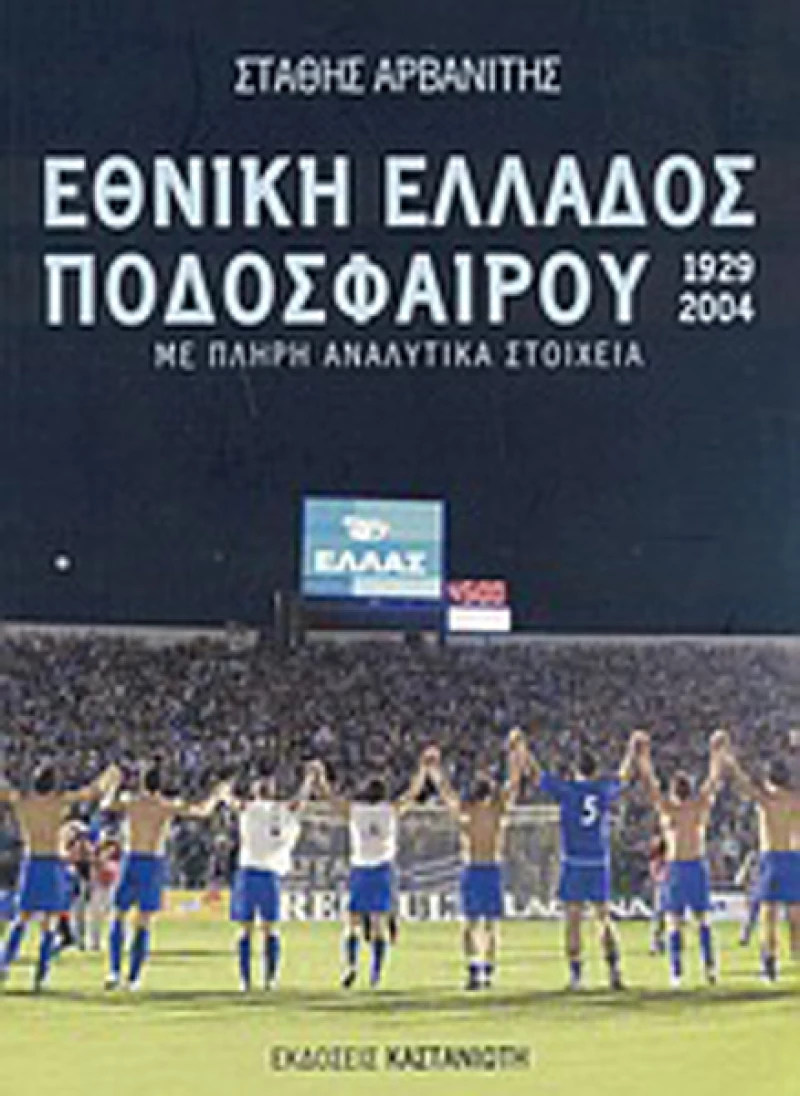 Εθνική Ελλάδος ποδοσφαίρου 1929-2004, 75 γαλανόλευκα χρόνια
