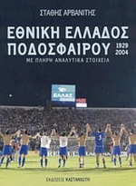 Εθνική Ελλάδος ποδοσφαίρου 1929-2004, 75 γαλανόλευκα χρόνια