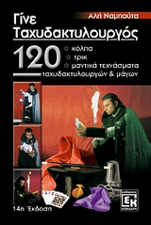 Γίνε ταχυδακτυλουργός
