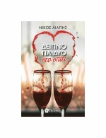 Δείπνο για Δυο στο Σπίτι