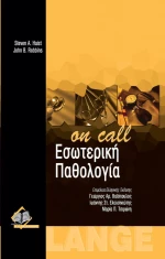 Εσωτερική παθολογία "On Call"