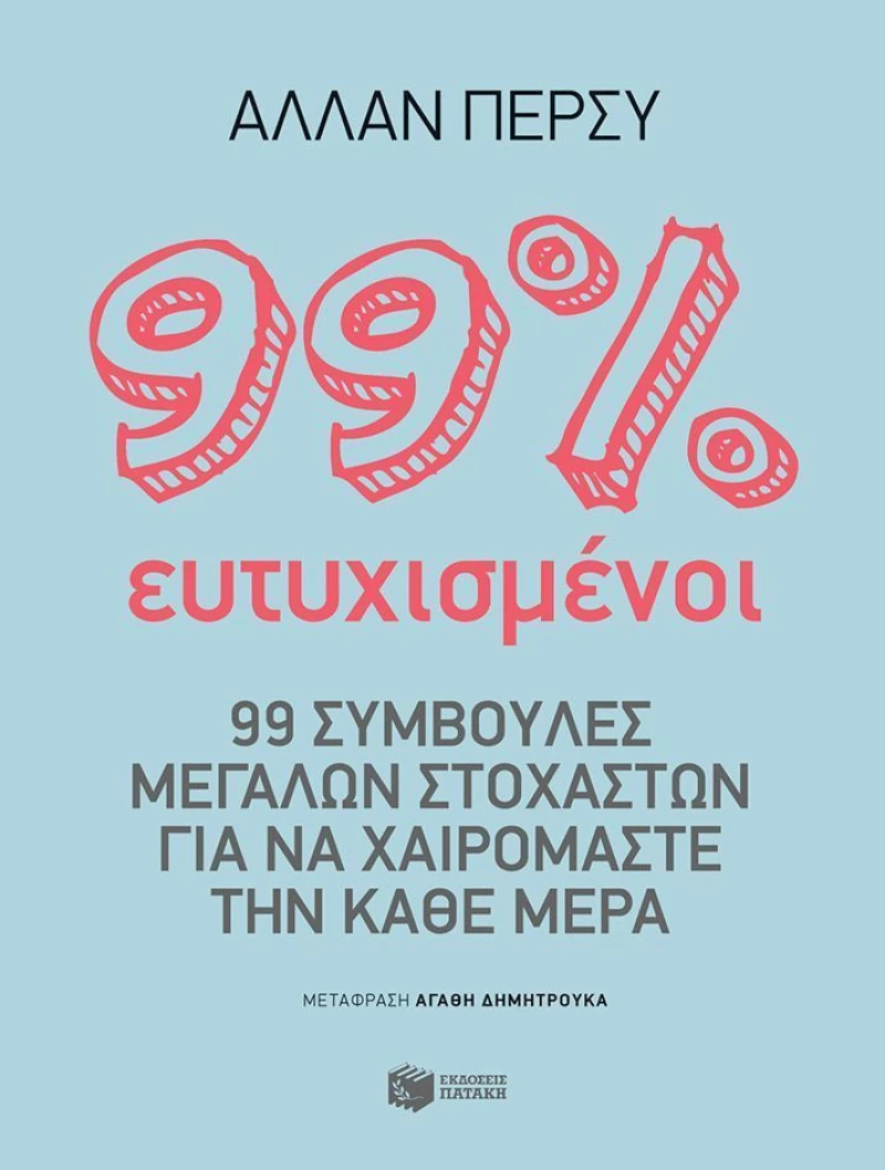 99% Ευτυχισμένοι, 99 Συμβουλές Μεγάλων Στοχαστών για να Χαιρόμαστε την Κάθε Μέρα