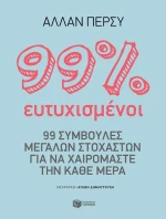 99% Ευτυχισμένοι, 99 Συμβουλές Μεγάλων Στοχαστών για να Χαιρόμαστε την Κάθε Μέρα