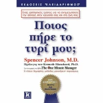 Ποιος πήρε το τυρί μου