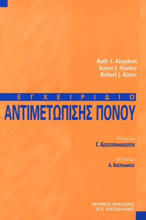 Εγχειρίδιο αντιμετώπισης πόνου
