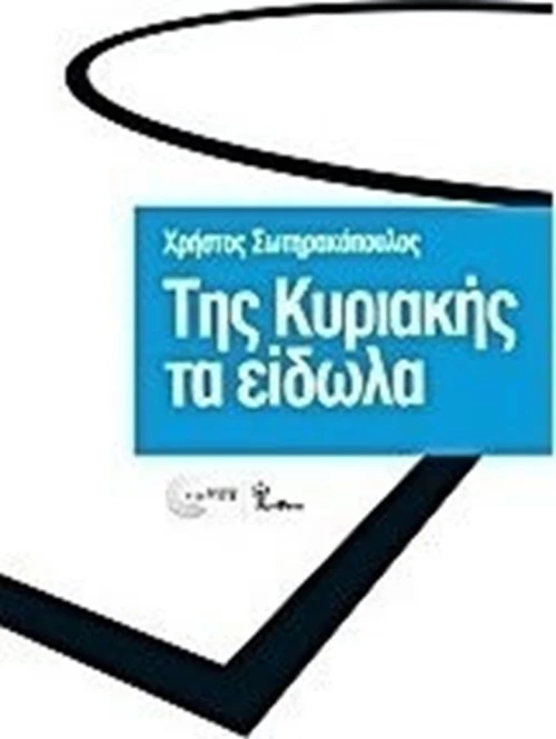 Της Κυριακής τα είδωλα
