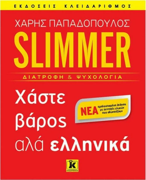 Slimmer: Χάστε βάρος αλά ελληνικά