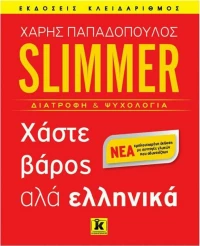 Slimmer: Χάστε βάρος αλά ελληνικά