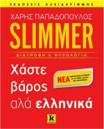 Slimmer: Χάστε βάρος αλά ελληνικά