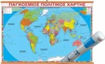 Παγκόσμιος πολιτικός χάρτης