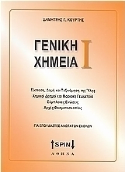 Γενική χημεία Ι