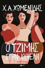 Ο Τζίμης στην Κυψέλη