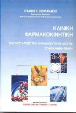 Κλινική φαρμακοκινητική