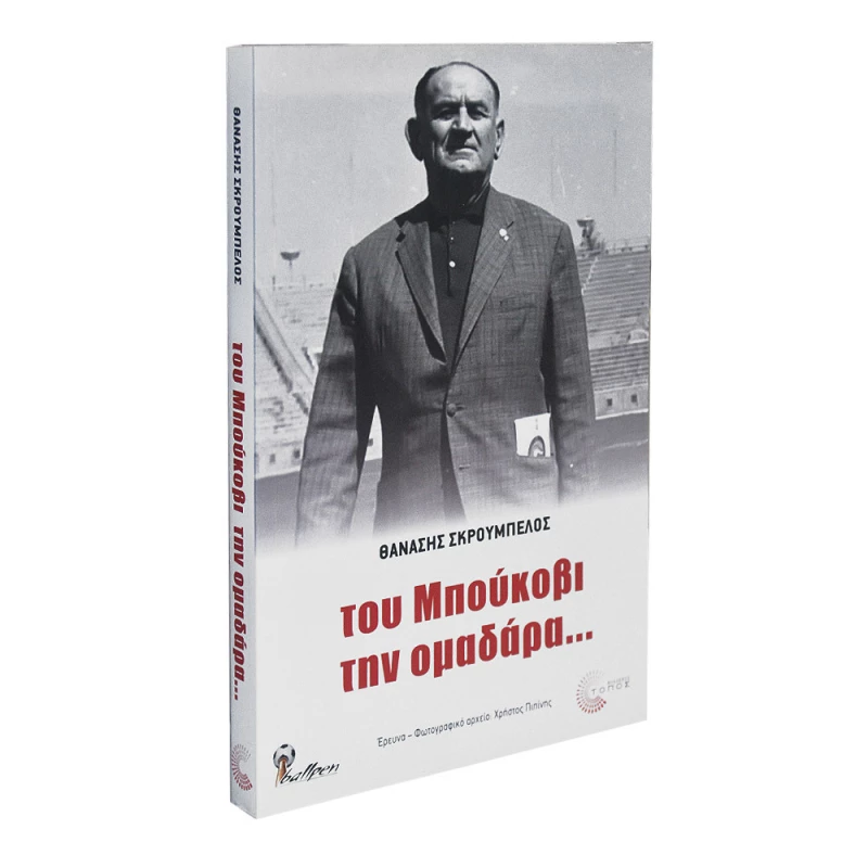 Του Μπούκοβι την ομαδάρα...
