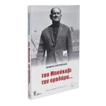 Του Μπούκοβι την ομαδάρα...