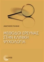 Μέθοδοι έρευνας στην κλινική ψυχολογία