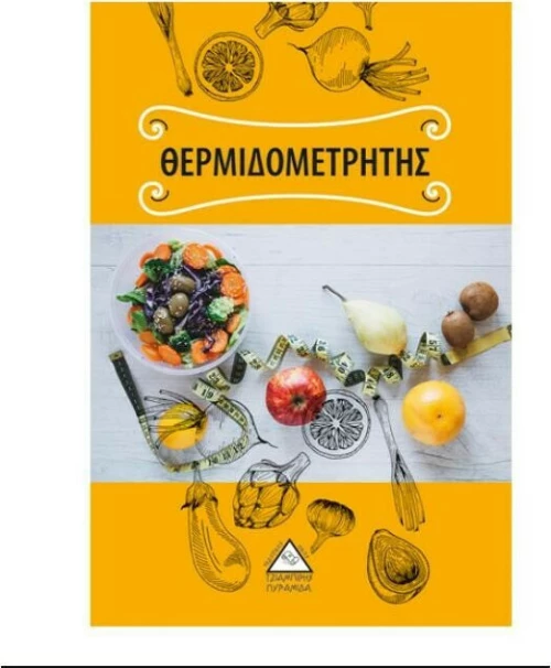 Θερμιδομετρητής