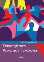 Εισαγωγή στην κοινωνική ψυχολογία