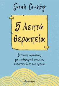 5 Λεπτά Θεραπεία