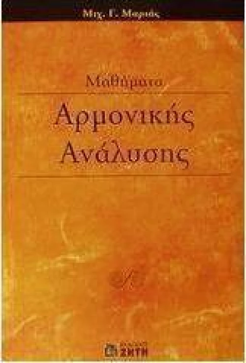 Μαθήματα αρμονικής ανάλυσης