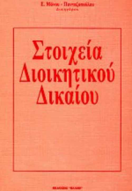 Στοιχεία διοικητικού δικαίου
