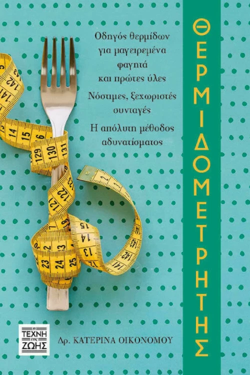 Θερμιδομετρητής